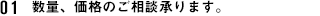 数量、価格のご相談承ります。