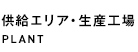 供給エリア・生産工場