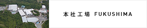 本社工場fukushima